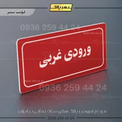 تابلو لیزری ورودی غربی - Image 8